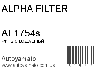 Фильтр воздушный AF1754s (ALPHA FILTER)
